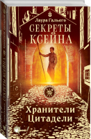 Секреты Ксейна. Хранители Цитадели | Гальего Лаура - Лучшее фэнтези для детей - Wonder Books - 9785171478605