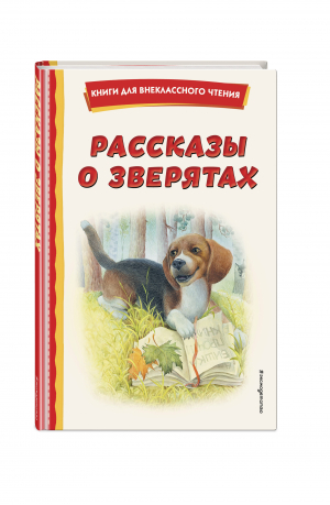 Рассказы о зверятах | Толстой Алексей Николаевич, Ушинский Константин Дмитриевич, Пришвин Михаил Михайлович - Книги для внеклассного чтения - Эксмодетство - 9785041728700