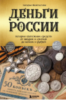 Деньги России. История платежных средств. От шкурок и слитков до копеек и рублей | Феоктистова Наталья - Подарочные издания. Коллекционирование - Бомбора - 9785041720292