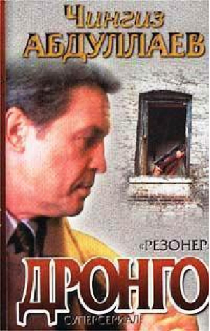 Резонер | Абдуллаев - Дронго - АСТ - 9785170132430