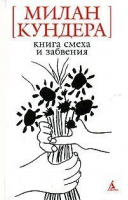 Книга смеха и забвения | Кундера - Белая серия мини - Азбука - 9785911818401