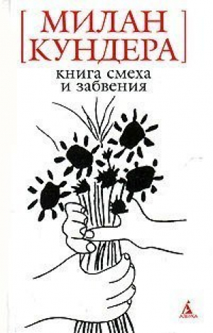 Книга смеха и забвения | Кундера - Белая серия мини - Азбука - 9785911818401