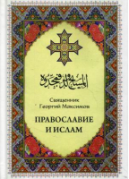 Православие или ислам | Максимов - Нижняя Орианда - 9789661691062