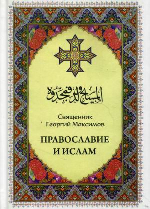 Православие или ислам | Максимов - Нижняя Орианда - 9789661691062