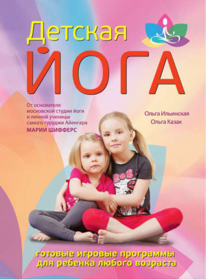 Детская йога | Ильинская - Йоготерапия - Эксмо - 9785699418787