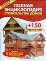 Полная энциклопедия строительства домов | Рыженко - Строительство без ошибок - Оникс - 9785488016323