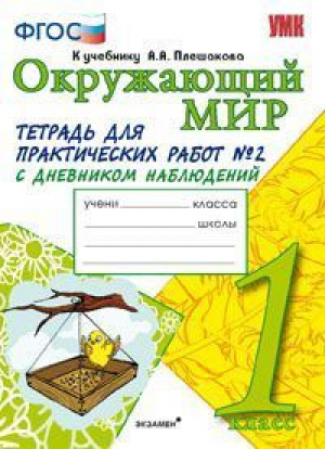 Окружающий мир 1 класс Тетрадь для практических работ № 2 с дневником наблюдений к учебнику Плешакова | Тихомирова - Учебно-методический комплект УМК - Экзамен - 9785377049067