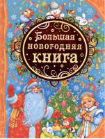 Большая новогодняя книга | Кудашева - Все лучшие сказки - Росмэн - 9785353069607