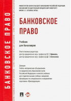 Банковское право Учебник для бакалавров | Алексеева - МГЮА для бакалавров - Проспект - 9785392174119