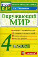 Русский язык 4 класс Итоговая аттестация | Крылова - КИМ - Экзамен - 9785377097068
