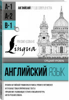 Английский язык для среднего уровня Уровень В-1 | Матвеев - От 0 до совершенства - АСТ - 9785170901753