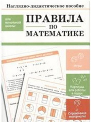 Правила по математике Наглядно-дидактическое пособие для начальной школы | Знаменская - Наглядно-дидактическое пособие для начальной школы - Стрекоза - 9785995128502