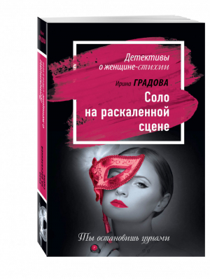 Соло на раскаленной сцене | Градова - Детективы о женщине-стихии - Эксмо - 9785699947348