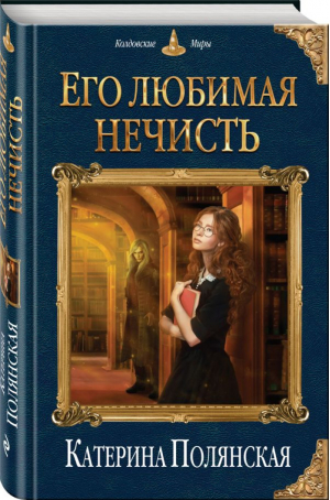 Его любимая нечисть | Полянская - Колдовские миры - Эксмо - 9785040898091