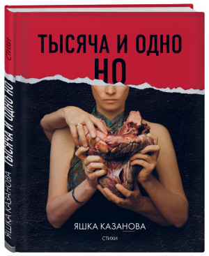 Тысяча и одно но | Казанова Яшка - Поэты нашего времени. Лирика, меняющая сердца - Бомбора (Эксмо) - 9785040925551