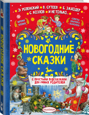 Новогодние сказки | Успенский - Лучшие сказки с подсказками - АСТ - 9785171088668