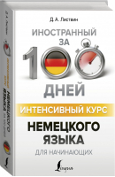Интенсивный курс немецкого языка для начинающих | Листвин - Иностранный за 100 дней - АСТ - 9785171100117