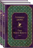 Граф Монте-Кристо (комплект из 2 книг) | Дюма - Всемирная литература - Эксмо - 9785041001902