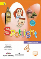 Английский в фокусе (Spotlight) 4 класс Учебник | Быкова - Английский в фокусе (Spotlight) - Просвещение - 9785090682329