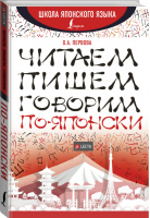 Читаем, пишем, говорим по-японски + CD | Первова - Школа японского языка - АСТ - 9785171124861