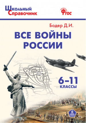 История 6-11 классы Все войны России | Бодер - Школьный справочник - Вако - 9785408045143