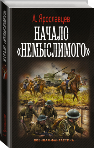 Начало "Немыслимого" | Ярославцев - Военная фантастика - АСТ - 9785171454258