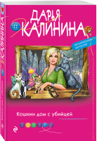 Кошкин дом с убийцей | Калинина Дарья Александровна - Иронический детектив Д.Калининой. Новое оформление - Эксмо - 9785041634575