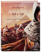 Вселенная Assassin's Creed. История, персонажи, локации, технологии - Легендарные компьютерные игры - Бомбора - 9785041028770