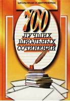 700 лучших школьных сочинений | Орлова - Школьникам и абитуриентам - Мартин - 9785847501961