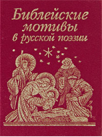 Библейские мотивы в русской поэзии - Миниатюра - Фолио - 9789660342644