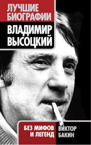 Неизвестный Высоцкий Жизнь после смерти | Бакин - Легенды авторской песни - Эксмо - 9785699498796