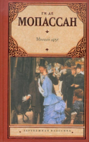 Милый друг | Мопассан - Зарубежная классика - АСТ - 9785271433511