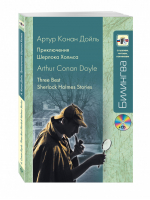 Приключения Шерлока Холмса / 3 Best Sherlock Holmes Stories +CD | Дойл - Билингва - Эксмо - 9785699641338