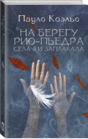 На берегу Рио-Пьедра села я и заплакала | Коэльо - Коэльо (best) - АСТ - 9785170776047