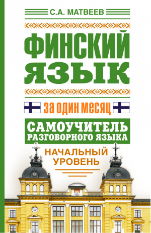 Финский язык за один месяц Самоучитель разговорного языка Начальный уровень | Матвеев - Язык за один месяц - АСТ - 9785170803910