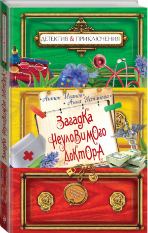 Загадка неуловимого доктора | Иванов - Детектив & Приключения - Эксмо - 9785699705887