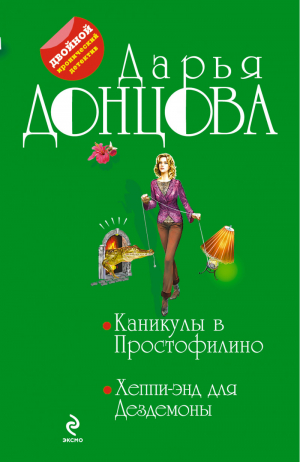 Каникулы в Простофилино Хеппи-энд для Дездемоны | Донцова - Двойной иронический детектив - Эксмо - 9785699721795