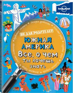 Южная Америка Все, о чем ты хочешь знать | Хайнс - Lonely Planet - Эксмо - 9785699715367