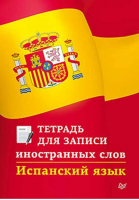 Тетрадь для записи иностранных слов Испанский язык  - Иностранные языки - Питер - 9785496010122