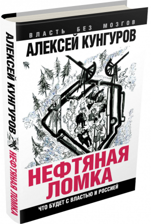 Нефтяная ломка Что будет с властью и Россией | Кунгуров - Власть без мозгов - Алгоритм - 9785906789259