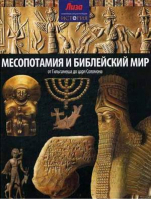 Месопотамия и Библейский мир | Моррис - Семейная энциклопедия - Амфора - 9785367031577