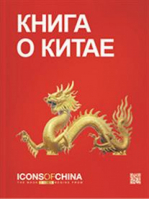 Книга о Китае | 
 - Icons of China - Key Group - 9785438605843