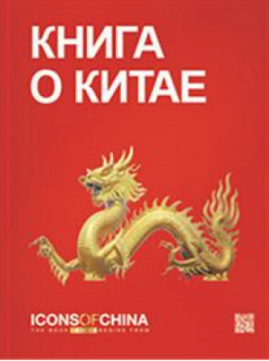 Книга о Китае | 
 - Icons of China - Key Group - 9785438605843