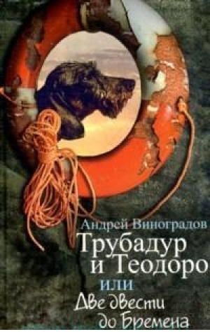 Клуб 36.6.Трубадур и Теодоро,или Две двести до Бремена | Виноградов - Книжный Клуб 36.6 - 9785986972626