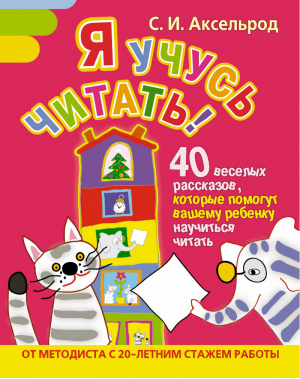 Я учусь читать! 40 веселых рассказов | Аксельрод - Главная книга родителя - Прайм-Еврознак - 9785170836277