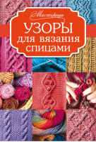 Узоры для вязания спицами - Мастерица - АСТ - 9785170897063