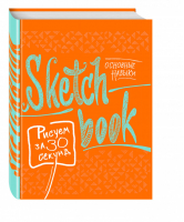 Sketchbook Рисуем за 30 секунд Основные навыки  | Лутц - До-ри-суй. Книги для скетчей, рисунков и записей - Эксмо - 9785699860388