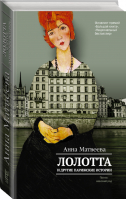 Лолотта и другие парижские истории | Матвеева - Проза: женский род - АСТ - 9785170969913