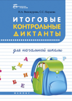 Итоговые контрольные диктанты для начальной школы | Винокурова - Библиотека учителя - Феникс - 9785222284742