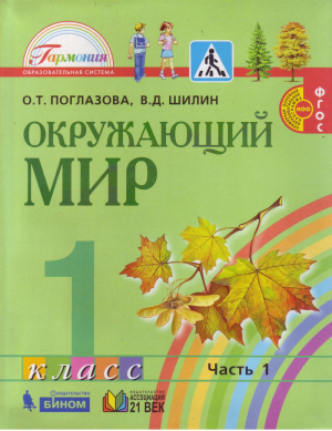 Окружающий мир 1 класс Учебник Интегрированный курс Часть 1 | Поглазова - Гармония - Ассоциация XXI век - 9785418012906